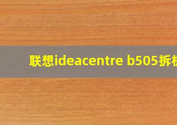 联想ideacentre b505拆机